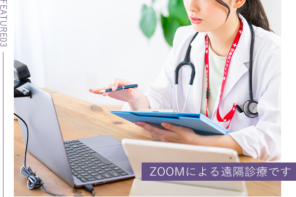 当院の特長3：ZOOMによる遠隔診療です