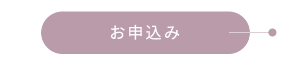 お申込み