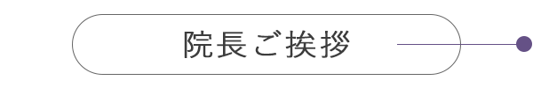 院長ご挨拶